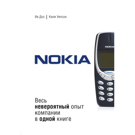 Предпринимательство. Отраслевой бизнес, книга Nokia. Весь невероятный опыт компании в одной книге купить по низкой цене