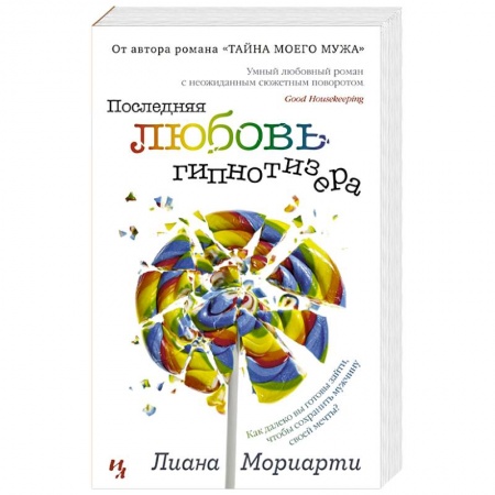 Зарубежный любовный роман, книга Последняя любовь гипнотизера купить по низкой цене