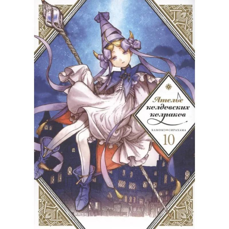 Комиксы. Манга, книга Ателье колдовских колпаков. Том 10 купить по низкой цене