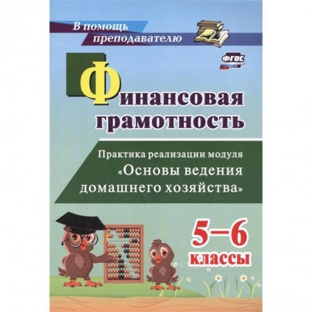 Экономика. Право, книга Финансовая грамотность. 5-6 классы. Практика реализации модуля 'Основы ведения домашнего хоз.'. ФГОС купить по низкой цене