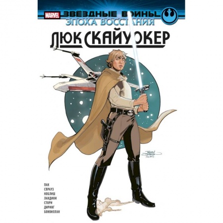 Комиксы. Манга, книга Звёздные войны. Эпоха Восстания. Люк Скайуокер купить по низкой цене