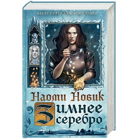 Зарубежное фэнтези, книга Зимнее серебро купить по низкой цене