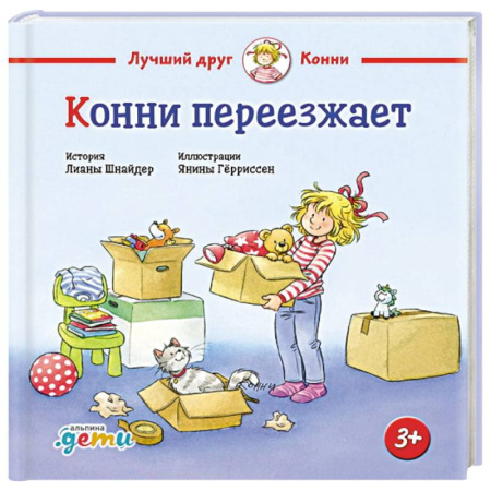 Сказки зарубежных писателей, книга Конни переезжает купить по низкой цене