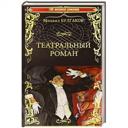 Русская классика, книга Театральный роман купить по низкой цене