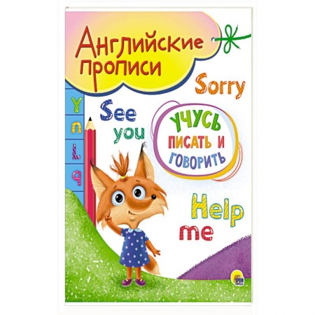 Изучение языков, книга Английские прописи А5. Учусь писать и говорить купить по низкой цене