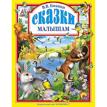 Сказки малышам