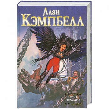 Ночь Шрамов