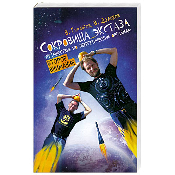 Сокровища экстаза. Путешествие по энергетическим оргазмам. Второе внимание