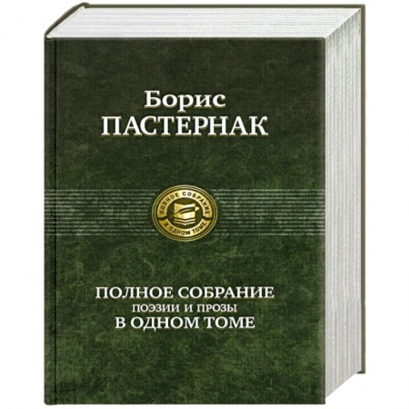 Книги, книга Полное собрание поэзии и прозы в одном томе купить по низкой цене