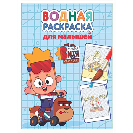 Водные раскраски, книга Мастер Витя и мотор купить по низкой цене