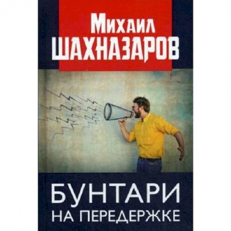 Политология, книга Бунтари на передержке купить по низкой цене