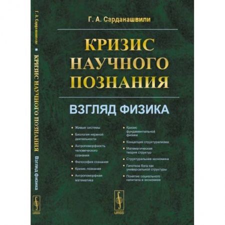 Прикладная философия, книга Кризис научного познания. Взгляд физика купить по низкой цене