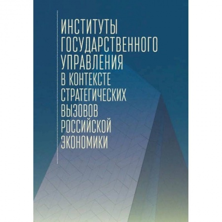 Политология, книга Институты государственного управления в контексте стратегич.вызовов российской эконом купить по низкой цене