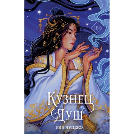 Зарубежная фантастика, книга Кузнец душ купить по низкой цене