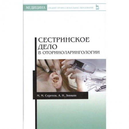 Сестринское дело. Медицинский персонал, книга Сестринское дело в оториноларингологии. Учебно-методическое пособие купить по низкой цене