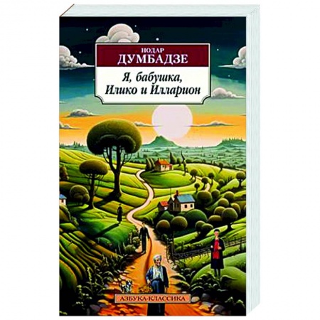 Зарубежная классика, книга Я, бабушка, Илико и Илларион купить по низкой цене
