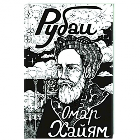 Зарубежная поэзия, книга Рубаи купить по низкой цене