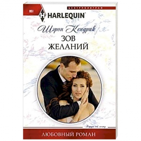 Зарубежный любовный роман, книга Зов желаний купить по низкой цене