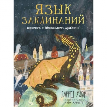 Мистика. Фантастика. Фэнтези, книга Язык заклинаний купить по низкой цене