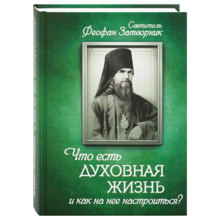 Проповеди, поучения, беседы, письма, книга Что есть духовная жизнь и как на нее настроиться? купить по низкой цене