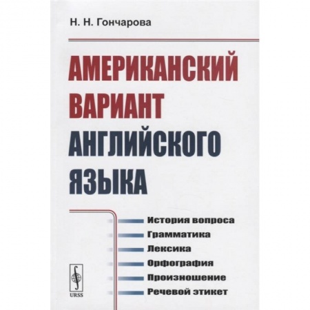 Английский язык, книга Американский вариант английского языка: История вопроса. Грамматика. Лексика. Орфография. Произношение. Речевой этикет купить по низкой цене