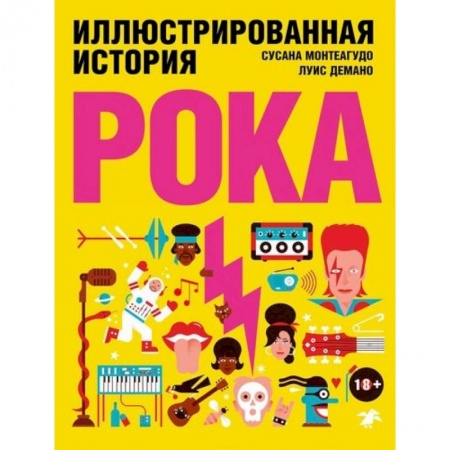 Музыка, книга Иллюстрированная история рока купить по низкой цене
