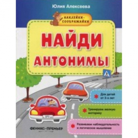 Знакомство с миром, развитие малыша, книга Найди антонимы. Книжка с наклейками купить по низкой цене