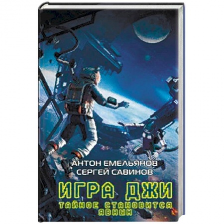 Боевая фантастика, книга Игра Джи. Тайное становится явным купить по низкой цене