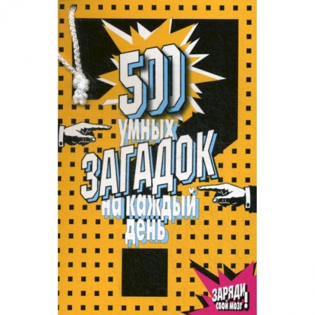 Фокусы, игры, судоку, кроссворды и т.д., книга 500 умных загадок на каждый день купить по низкой цене