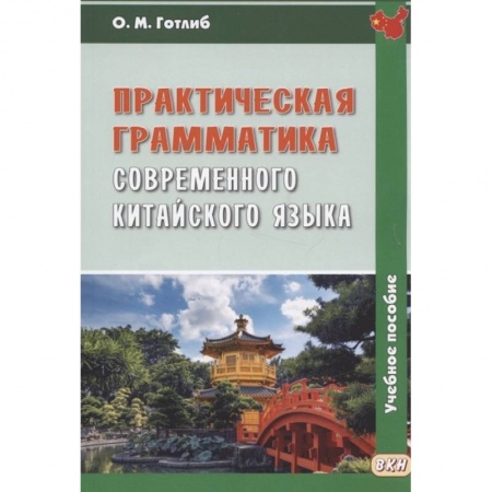 Китайский язык, книга Практическая грамматика современного китайского языка: Учебное пособие. 5-е изд., испр купить по низкой цене