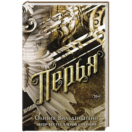 Зарубежное фэнтези, книга Перья купить по низкой цене