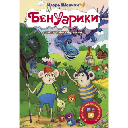 Сказки, книга Бенуарики. Повелительница драконов купить по низкой цене