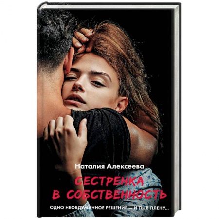 Зарубежная современная проза, книга Сестренка в собственность, или Виновато фото купить по низкой цене