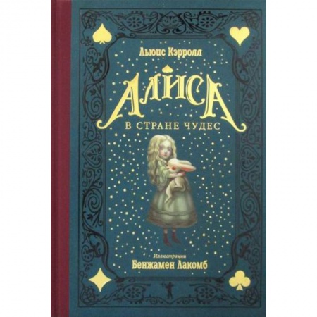 Эпос. Фольклор. Мифы, книга Алиса в Стране чудес купить по низкой цене