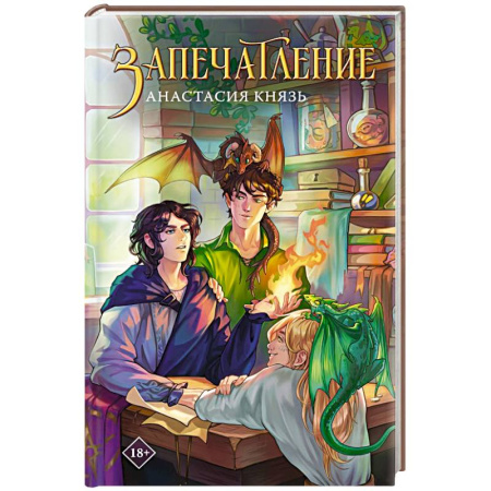 Русское фэнтези, книга Запечатление купить по низкой цене