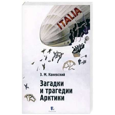 Публицистика, книга Загадки и трагедии Арктики купить по низкой цене