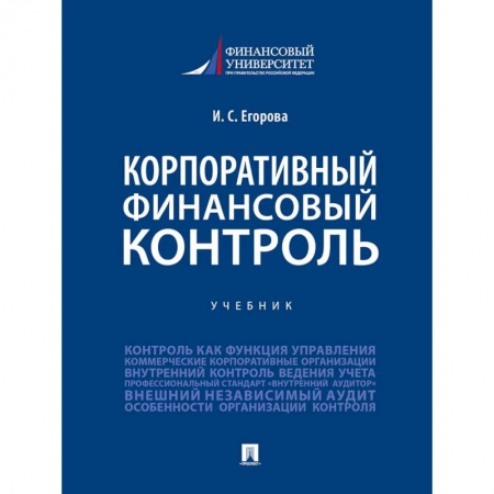 Финансы. Банковское дело. Инвестиции, книга Корпоративный финансовый контроль.Учебник купить по низкой цене