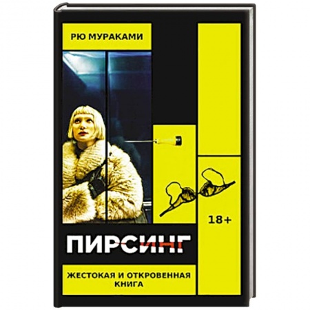 Зарубежная современная проза, книга Пирсинг купить по низкой цене