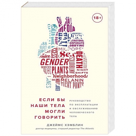 Духовные практики для лечения болезней, книга Если бы наши тела могли говорить. Руководство по эксплуатации и обслуживанию человеческого тела купить по низкой цене