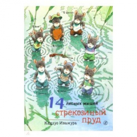 Сказки зарубежных писателей, книга 14 лесных мышей. Стрекозиный пруд купить по низкой цене