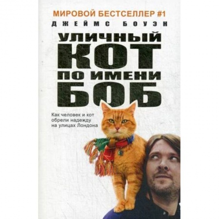 Зарубежная современная проза, книга Уличный кот по имени Боб купить по низкой цене