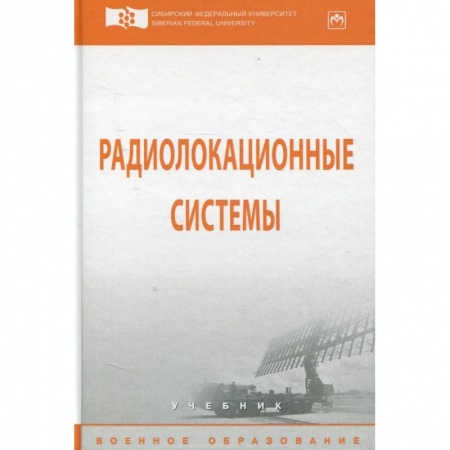 Радиоэлектроника, книга Радиолокационные системы. Учебник купить по низкой цене