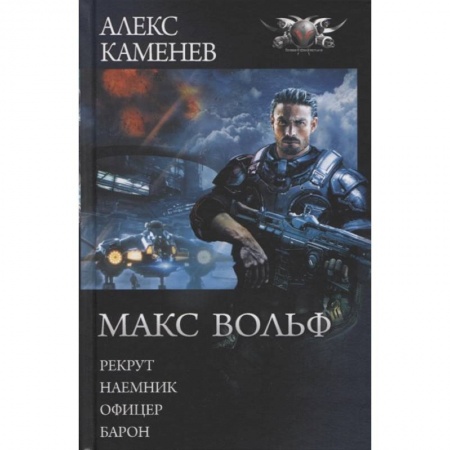 Боевая фантастика, книга Макс Вольф: Рекрут. Наемник. Офицер. Барон купить по низкой цене