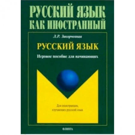 Русский язык, книга Русский язык. Игровое пособие для начинающих купить по низкой цене