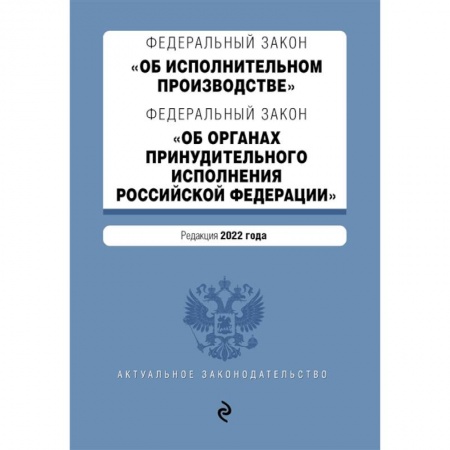 Конституционное (государственное) право, книга Федеральный закон 'Об исполнительном производстве'. Федеральный закон 'Об органах принудительного исполнения Российской Федерации'. Редакция 2022 год купить по низкой цене