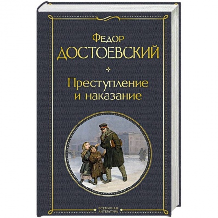 Русская классика, книга Преступление и наказание купить по низкой цене