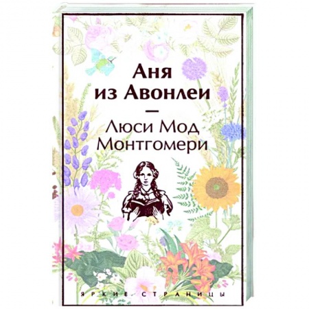 Зарубежная классика, книга Аня из Авонлеи купить по низкой цене