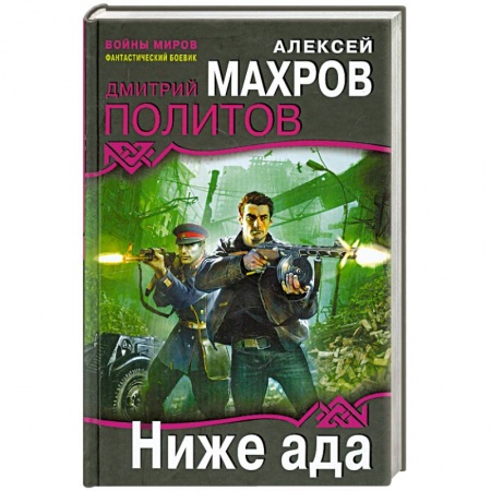 Книги, книга Ниже ада купить по низкой цене