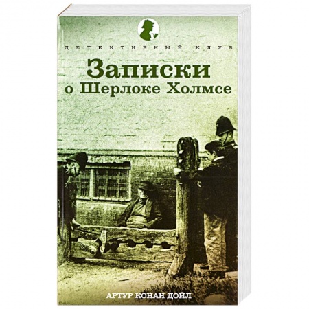 Книги, книга Записки о Шерлоке Холмсе купить по низкой цене