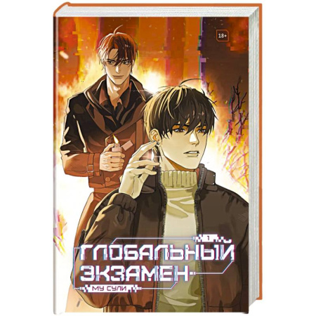 Зарубежное фэнтези, книга Глобальный экзамен. Том 1 купить по низкой цене